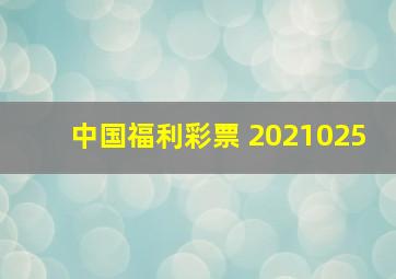 中国福利彩票 2021025